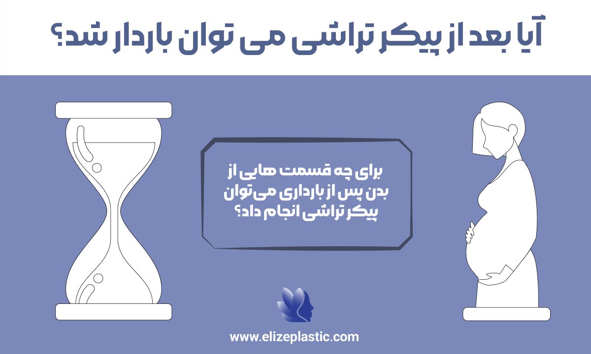 آیا بعد از پیکر تراشی می توان باردار شد