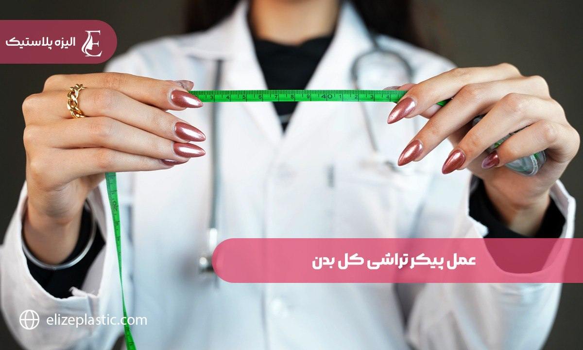 عمل پیکر تراشی کل بدن