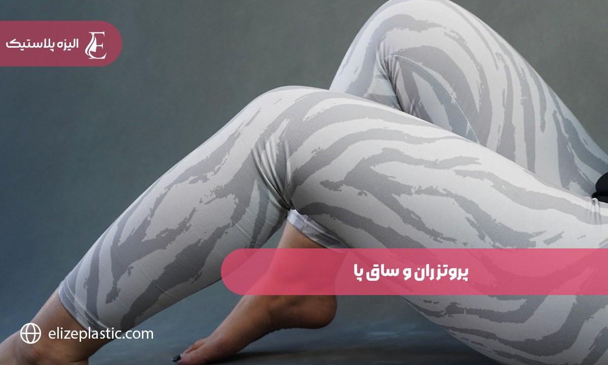 پروتز ران و ساق پا