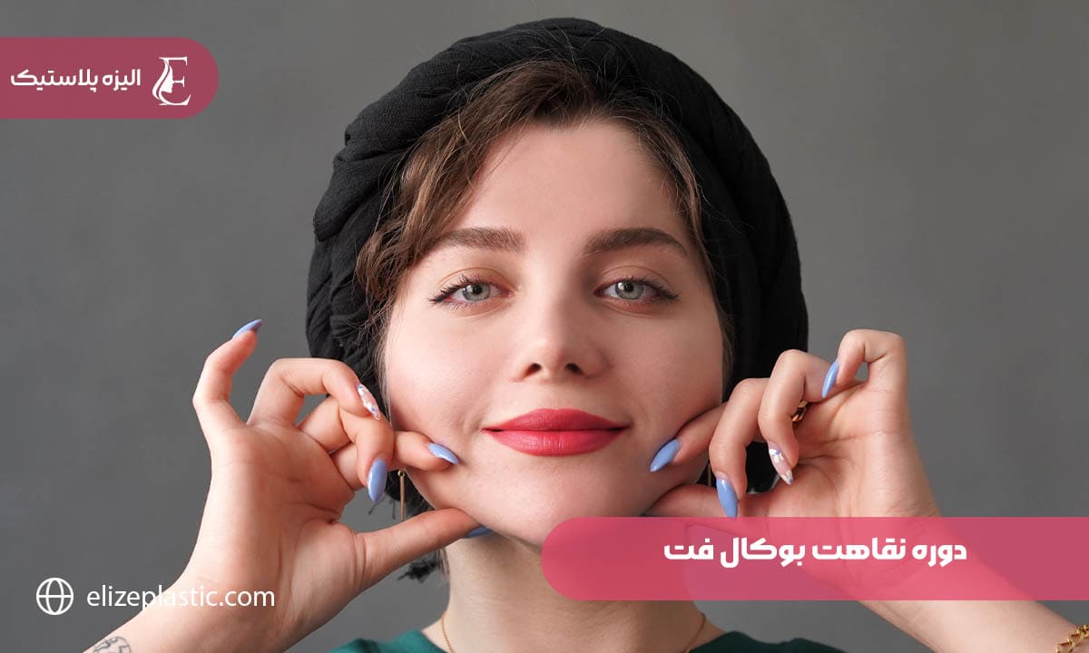  دوره نقاهت بوکال فت