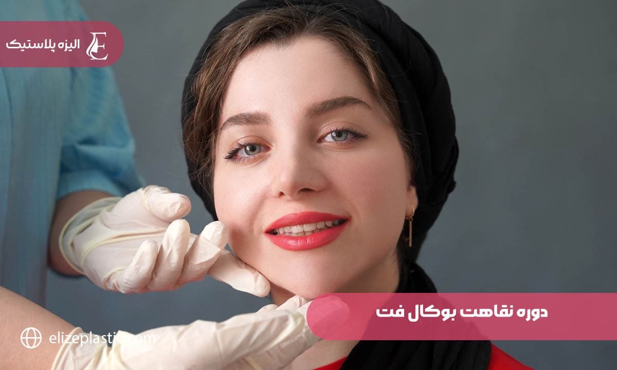  دوره نقاهت بوکال فت