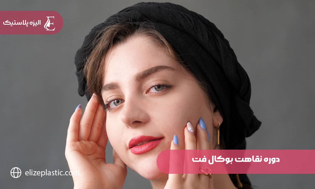  دوره نقاهت بوکال فت