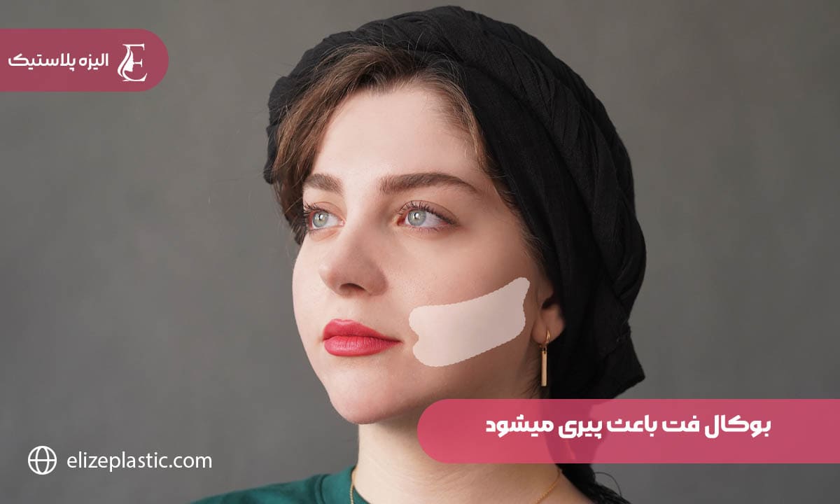 بوکال فت باعث پیری میشود