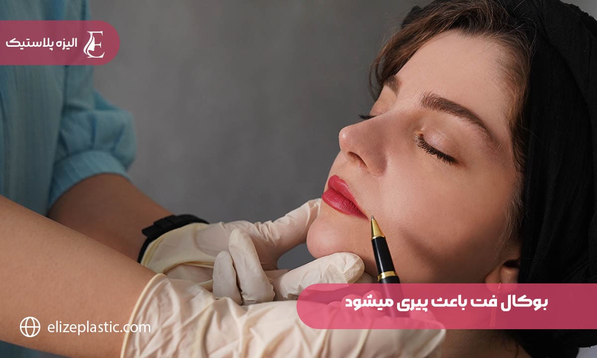 بوکال فت باعث پیری میشود