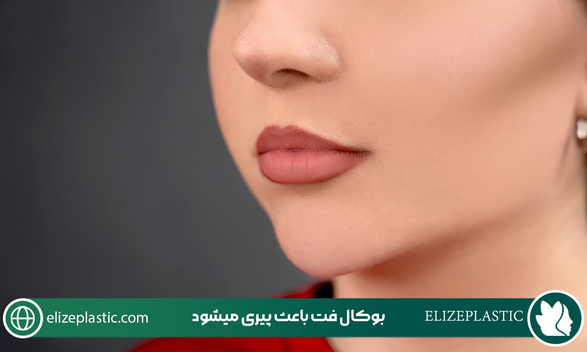 بوکال فت باعث پیری میشود