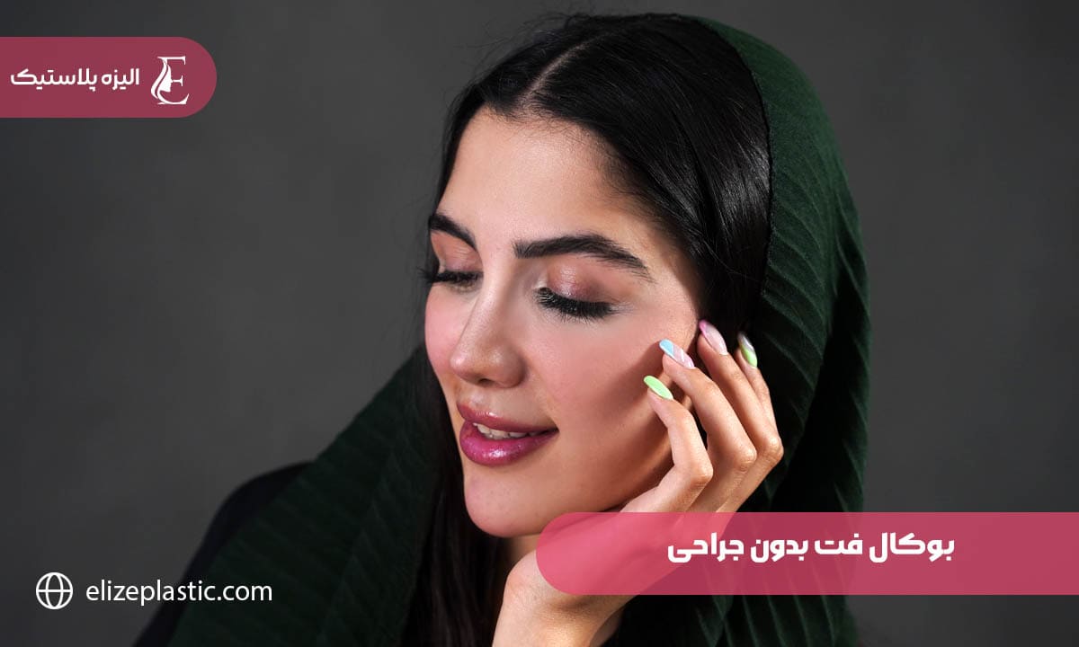 بوکال فت بدون جراحی