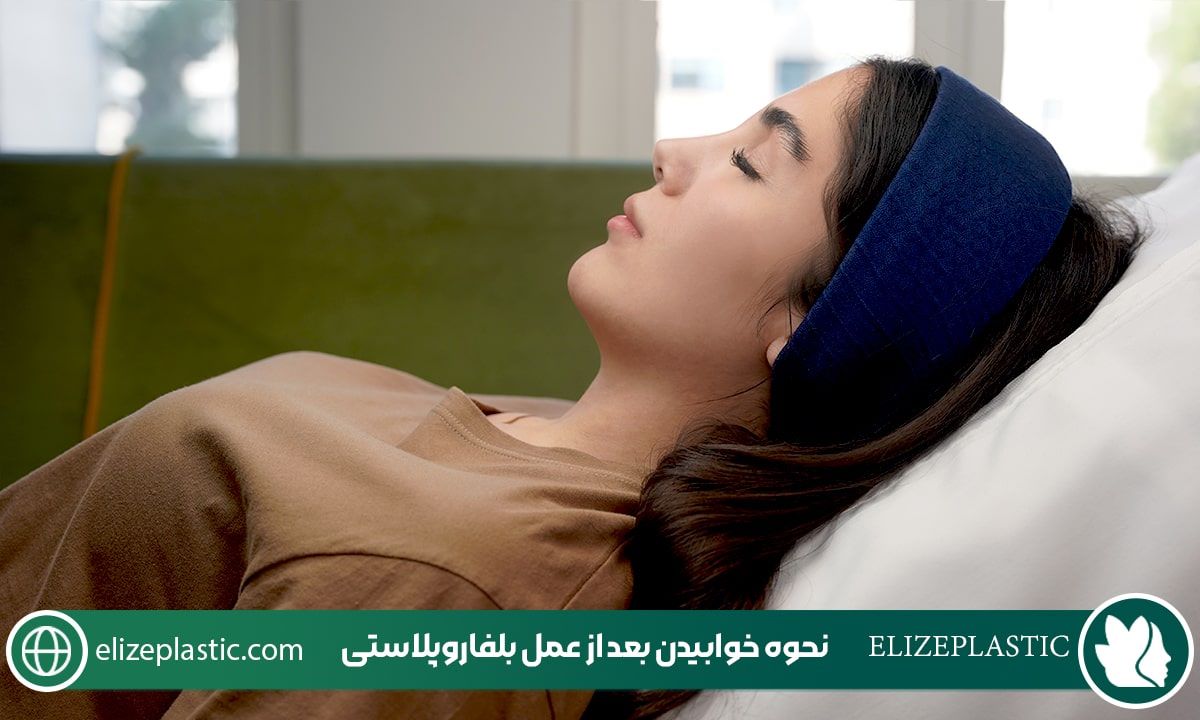 نحوه خوابیدن بعد از عمل بلفاروپلاستی‌ 